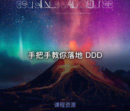 手把手教你落地 DDD