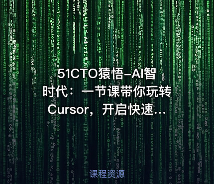 51CTO猿悟-AI智时代：一节课带你玩转 Cursor，开启快速入门与实战之旅