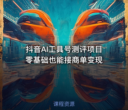 抖音AI工具号测评项目 零基础也能接商单变现
