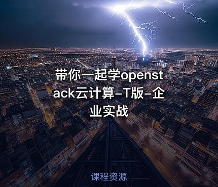 带你一起学openstack云计算-T版-企业实战