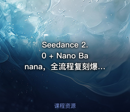 Seedance 2.0 + Nano Banana，全流程复刻爆款AI动漫剧