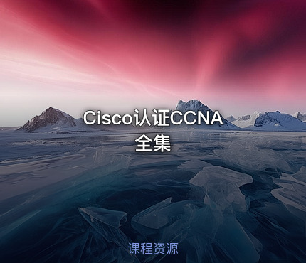 Cisco认证CCNA全集