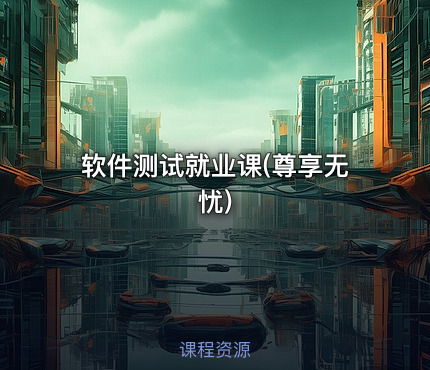 软件测试就业课(尊享无忧)