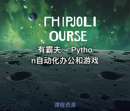 有霸夫 - Python自动化办公和游戏
