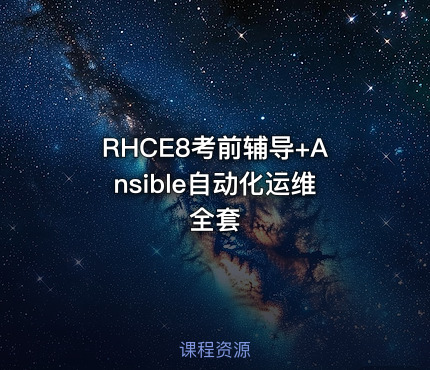 RHCE8考前辅导+Ansible自动化运维全套