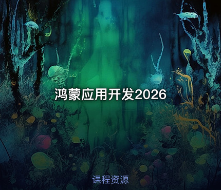 鸿蒙应用开发2026