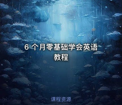 6 个月零基础学会英语教程