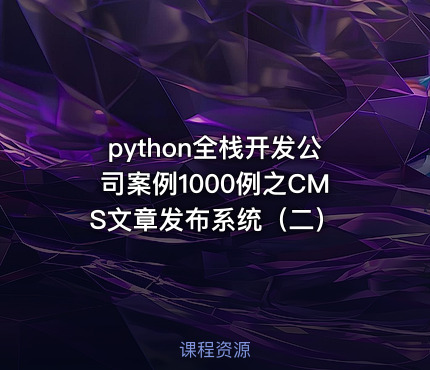 python全栈开发公司案例1000例之CMS文章发布系统（二）