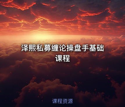 泽熙私募缠论操盘手基础课程