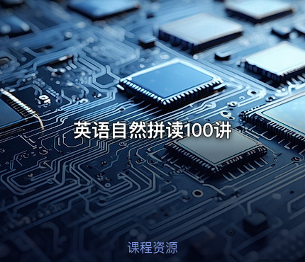 英语自然拼读100讲