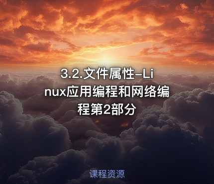 3.2.文件属性-Linux应用编程和网络编程第2部分
