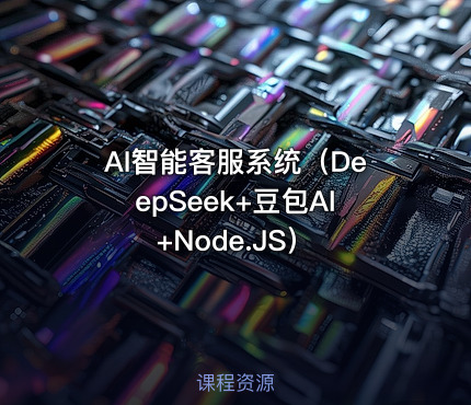 AI智能客服系统（DeepSeek+豆包AI+Node.JS）
