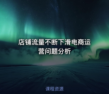店铺流量不断下滑电商运营问题分析