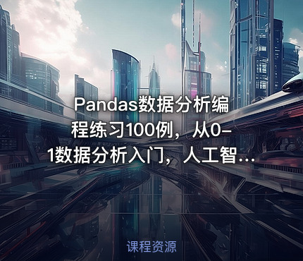 Pandas数据分析编程练习100例，从0-1数据分析入门，人工智能必备