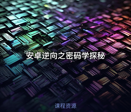 安卓逆向之密码学探秘