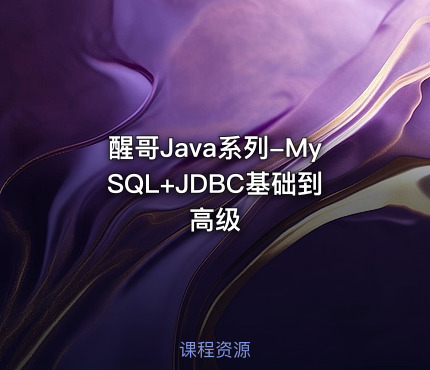 醒哥Java系列-MySQL+JDBC基础到高级
