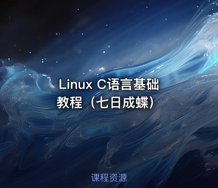 Linux C语言基础教程（七日成蝶）