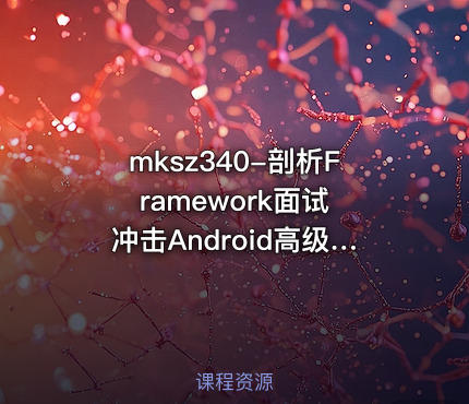 mksz340-剖析Framework面试 冲击Android高级职位
