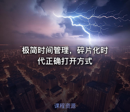 极简时间管理，碎片化时代正确打开方式