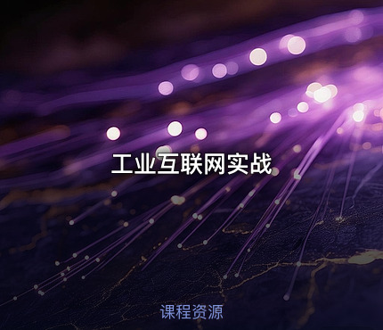 工业互联网实战