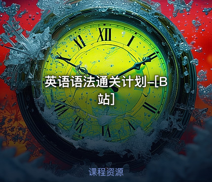 英语语法通关计划-[B站]