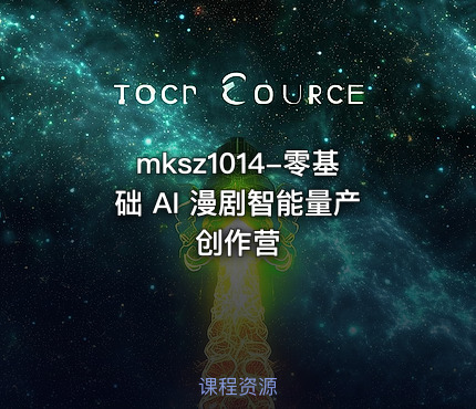 mksz1014-零基础 AI 漫剧智能量产创作营