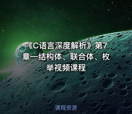 《C语言深度解析》第7章—结构体、联合体、枚举视频课程