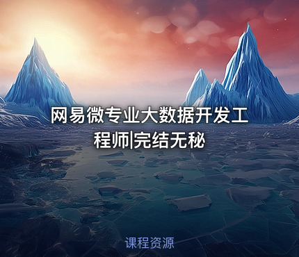 网易微专业大数据开发工程师|完结无秘