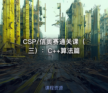 CSP/信奥赛通关课（三）：C++算法篇