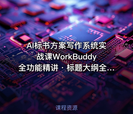 AI标书方案写作系统实战课WorkBuddy全功能精讲・标题大纲全流程生成・提示词优化