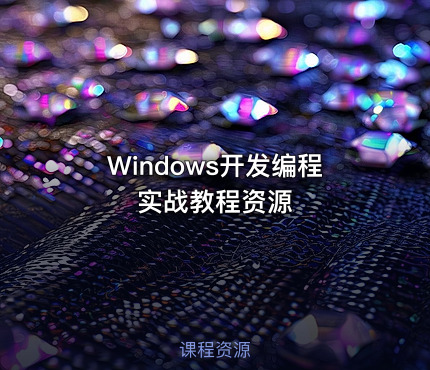Windows开发编程实战教程资源