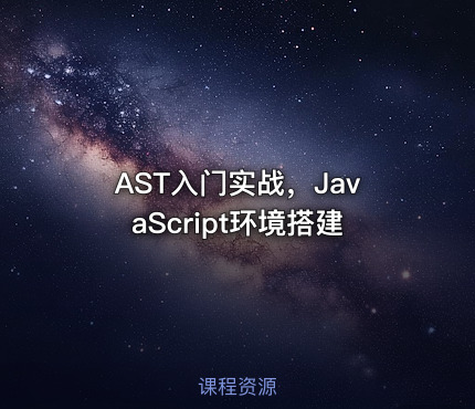 AST入门实战，JavaScript环境搭建