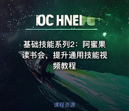 基础技能系列2：阿蜜果读书会，提升通用技能视频教程