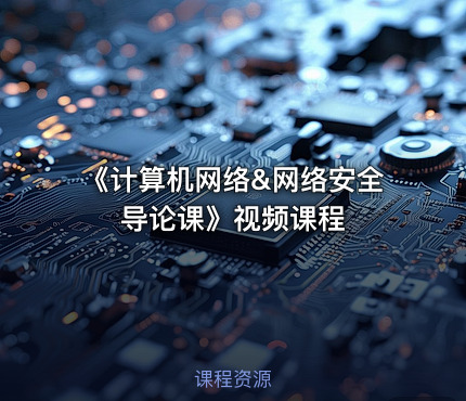 《计算机网络&网络安全导论课》视频课程