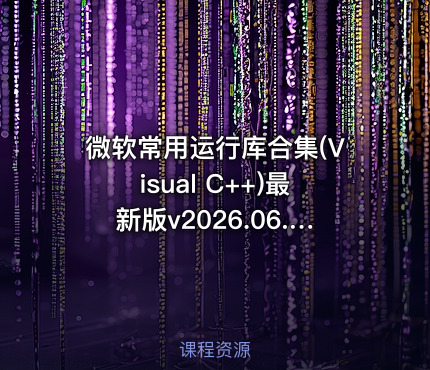微软常用运行库合集(Visual C++)最新版v2026.06.07