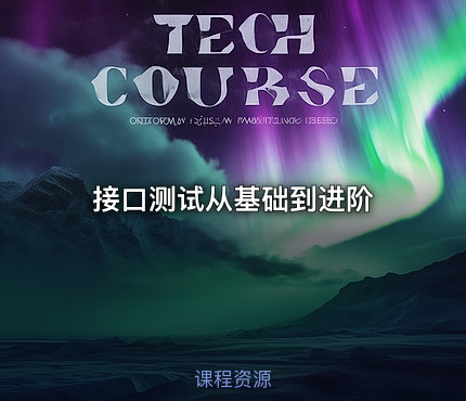 接口测试从基础到进阶