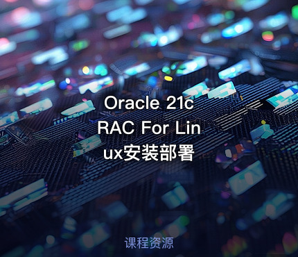 Oracle 21c RAC For Linux安装部署