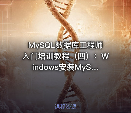 MySQL数据库工程师入门培训教程（四）：Windows安装MySQL 8.0