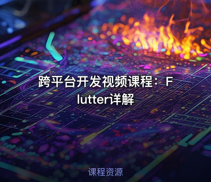 跨平台开发视频课程：Flutter详解