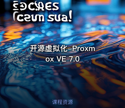 开源虚拟化-Proxmox VE 7.0