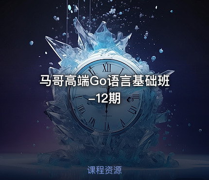 马哥高端Go语言基础班-12期