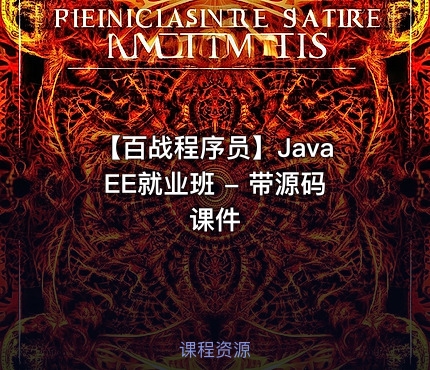 【百战程序员】JavaEE就业班 - 带源码课件