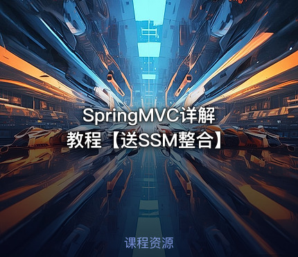 SpringMVC详解教程【送SSM整合】