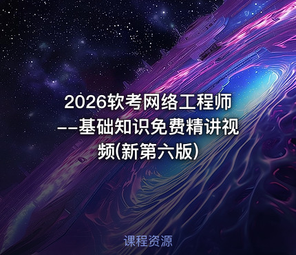 2026软考网络工程师--基础知识免费精讲视频(新第六版)
