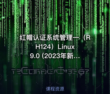红帽认证系统管理一（RH124）Linux 9.0 (2023年新版）