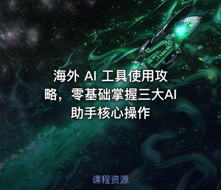 海外 AI 工具使用攻略,零基础掌握三大AI助手核心操作