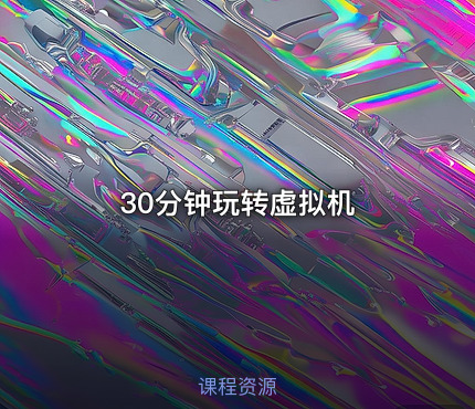 30分钟玩转虚拟机