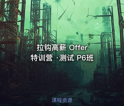 拉钩高薪 Offer 特训营 ·测试 P6班
