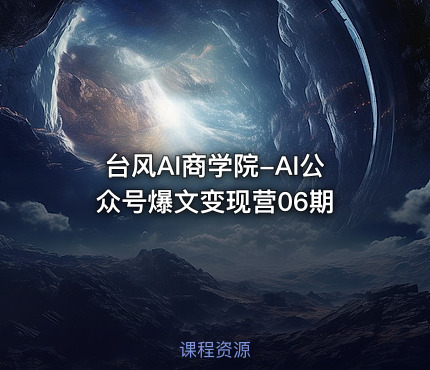 台风AI商学院-AI公众号爆文变现营06期