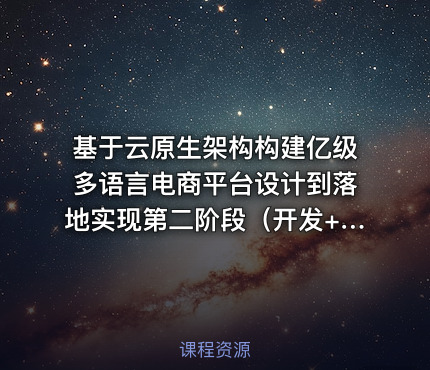 基于云原生架构构建亿级多语言电商平台设计到落地实现第二阶段（开发+测试+部署）